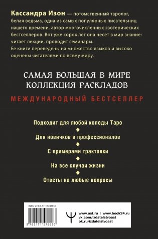 Таро. 1001 расклад. Самая большая коллекция раскладов для ответа на любой вопрос фото книги 17