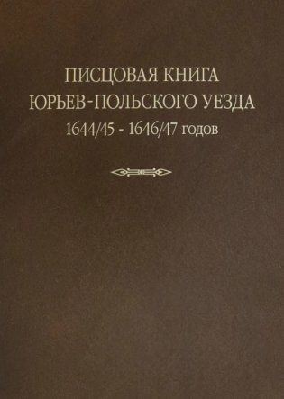 Писцовая книга Юрьев-Польского уезда. 1644/45-1646/47 годов фото книги