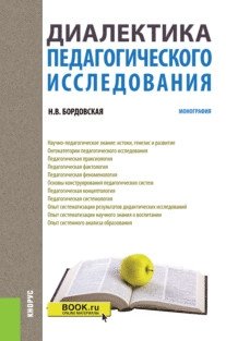 Диалектика педагогического исследования. Монография фото книги