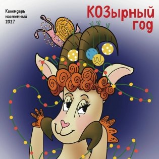 КОЗырный год. Календарь настенный на 2027 год (170х170 мм) фото книги