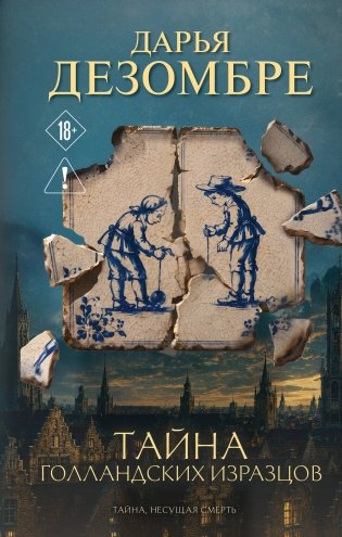 Тайна голландских изразцов фото книги