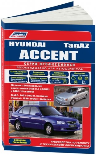 Hyundai Accent 1999-06 года выпуска. ТагАЗ 2002-12 года выпуска. Модели с бензиновыми двигателями G4EB (1,5 SOHC), G4EC (1,5 DOHC). Включая рестайлинговые модели фото книги