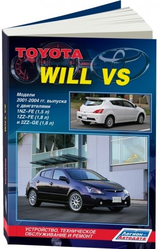 Toyota Will VS, модели 2001-2004 года выпуска c двигателями 1NZ-FE (1.5), 1ZZ-FE (1.8) и 2ZZ-GE (1.8). Устройство, техническое обслуживание и ремонт фото книги