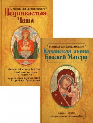 Казанская икона Божией Матери и Неупиваемая Чаша (комплект из 2-х книг) фото книги