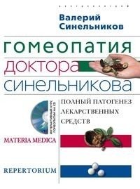 Гомеопатия доктора Синельникова (+ CD-ROM) фото книги