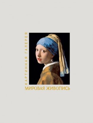 Мировая живопись. Книга в футляре + плакаты фото книги