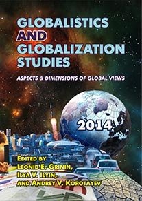 Globalistics and Globalization Studies: Aspects & Dimensions of Global Views. 2014 фото книги