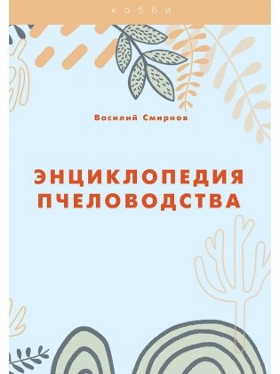 Энциклопедия пчеловодства фото книги