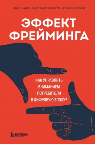 Эффект фрейминга. Как управлять вниманием потребителя в цифровую эпоху? фото книги