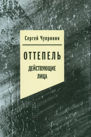Оттепель. Действующие лица фото книги