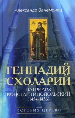 Геннадий Схоларий, патриарх Константинопольский (1454-1456) фото книги