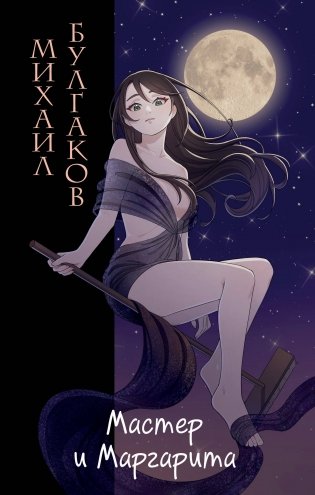 Мастер и Маргарита (ил. Tsuume) фото книги