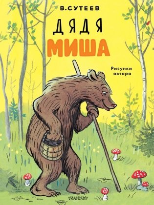 Дядя Миша. Рисунки автора фото книги