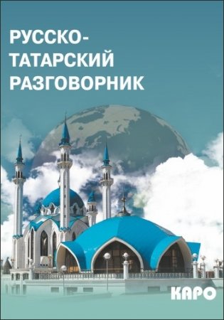 Русско-татарский разговорник фото книги