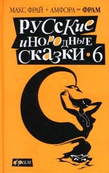 Русские инородные сказки-6: Антология фото книги