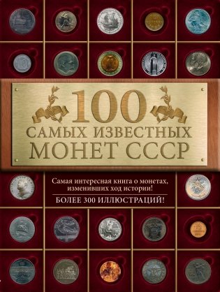 100 самых известных монет СССР фото книги