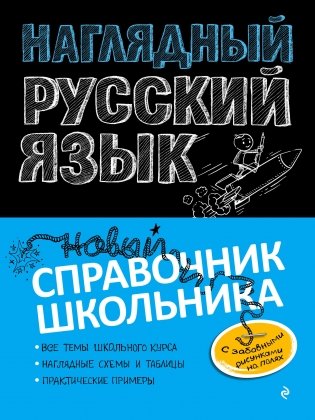 Наглядный русский язык фото книги