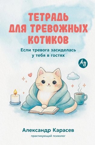 Тетрадь для тревожных котиков: Если тревога засиделась у тебя в гостях фото книги