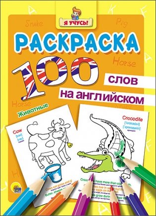 Раскраска. Я учусь! 100 слов на английском. Животные фото книги