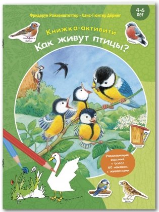 Как живут птицы? Книжка-активити с развивающими заданиями, головоломками, наклейками фото книги