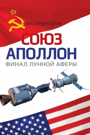 "Союз-Аполлон" - финал лунной аферы фото книги