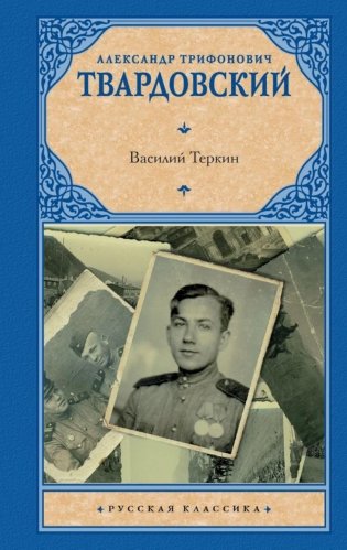 Василий Теркин фото книги