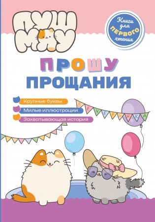 ПушМяу. Книги для первого чтения. Прошу прощания фото книги