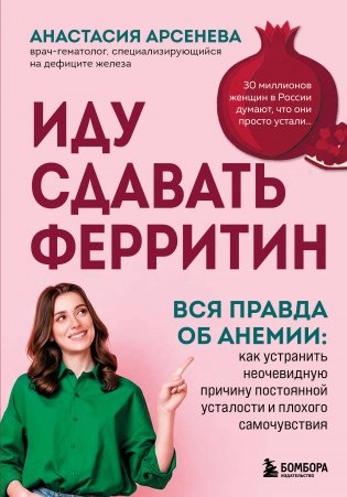 Иду сдавать ферритин. Вся правда об анемии: как устранить неочевидную причину постоянной усталости и плохого самочувствия фото книги