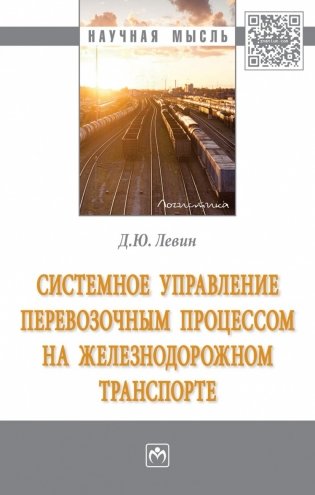 Системное управление перевозочным процессом на железнодорожном транспорте фото книги