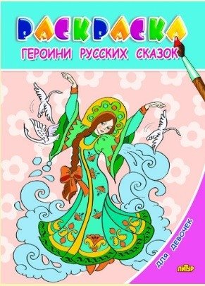 Раскраска. Для девочек. Героини русских сказок (для детей 3-6 лет) фото книги