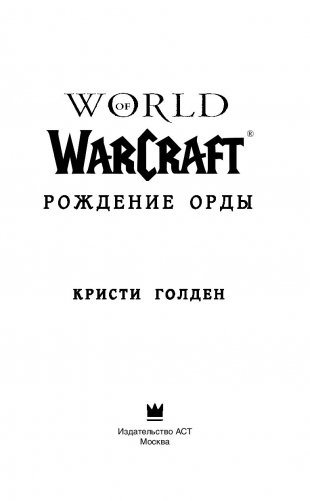 World of Warcraft. Рождение Орды фото книги 13