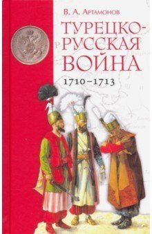 Турецко-русская война 1710-1713 фото книги