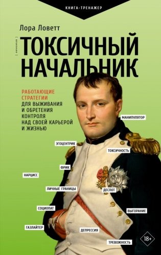 Токсичный начальник. Работающие стратегии для выживания и обретения контроля над своей карьерой и жизнью фото книги