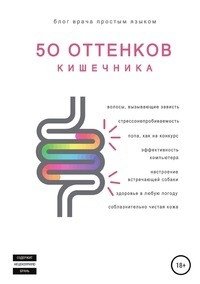 50 оттенков кишечника фото книги