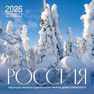 Россия. Чарующие пейзажи в фотографиях Ивана Дементиевского. Календарь настенный на 16 месяцев на 2026 год фото книги