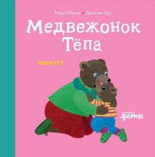 Медвежонок Тепа ревнует фото книги