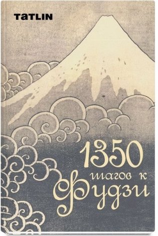 1350 шагов к Фудзи фото книги