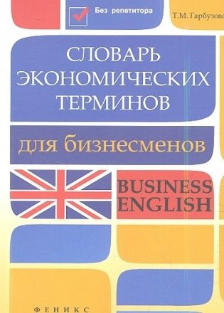 Словарь экономических терминов для бизнесменов. Business English фото книги