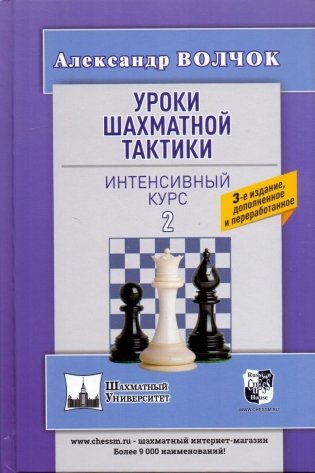 Уроки шахматной тактики 2. Интенсивный курс фото книги
