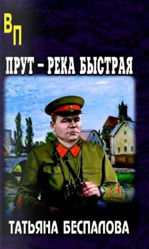 Прут - река быстрая фото книги