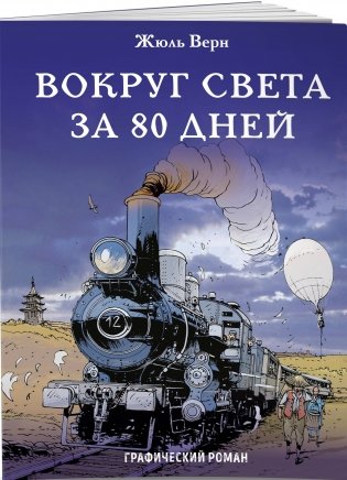 Вокруг света за 80 дней фото книги 2