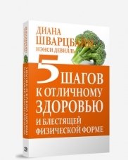 5 шагов к отличному здоровью и блестящей физической форме фото книги