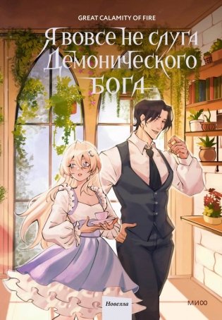 Я вовсе не слуга демонического бога. Том 3 фото книги