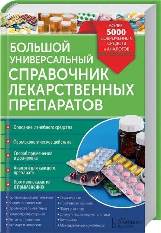 Большой универсальный справочник лекарственных препаратов фото книги