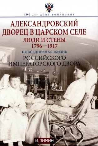 Александровский дворец в Царском Селе. Люди и стены. 1796 -1917. Повседневная жизнь Российского императорского двора фото книги