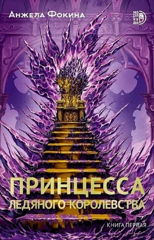 Принцесса ледяного королевства: роман. Кн. 1 фото книги