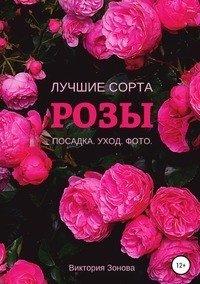 Розы. Лучшие сорта фото книги