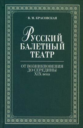 Русский балетный театр от возникновения до середины XIX века фото книги