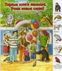 В зоопарке фото книги