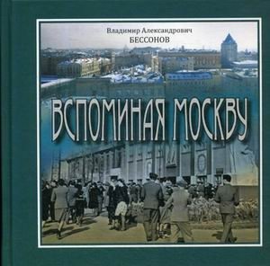 Вспоминая Москву фото книги